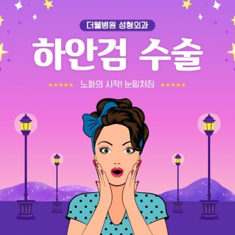 노화의 시작! 눈 밑 처짐!