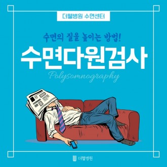 수면의 질을 높이는 방법! 수면다원검사!