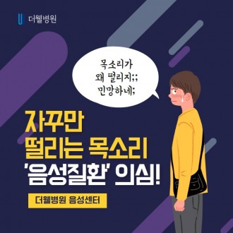 자꾸만 떨리는 목소리 '음성질환' 의심해보세요!