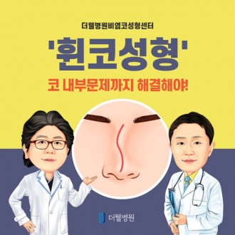 휜 코 성형! 코 내부문제까지 해결해야!