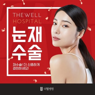눈 재수술, 더 신중하게 결정하세요!