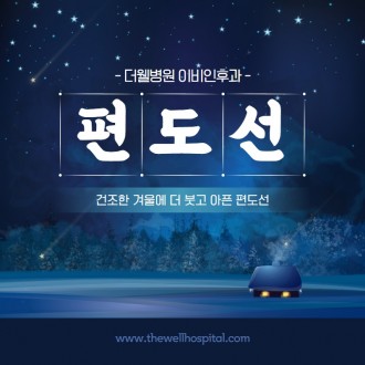 건조한 겨울에 더 붓고 아픈 편도선!
