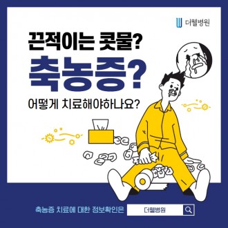 끈적이는 콧물 축농증, 어떻게 치료해야하나요?