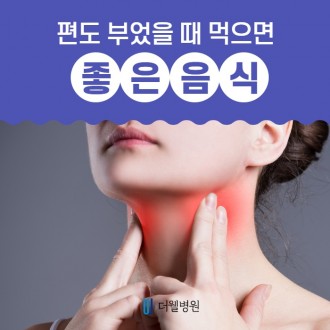 편도 부었을 때 먹으면 좋은음식 5가지!