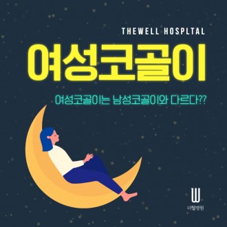 여성코골이는 남성코골이와 다르다?!