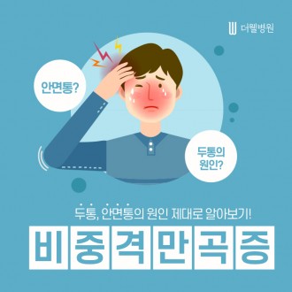 두통, 안면통의 원인 제대로 알아보기!