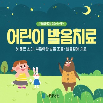 어린이 혀 짧은 소리, 부정확한 발음, 조음/발음장애 치료!