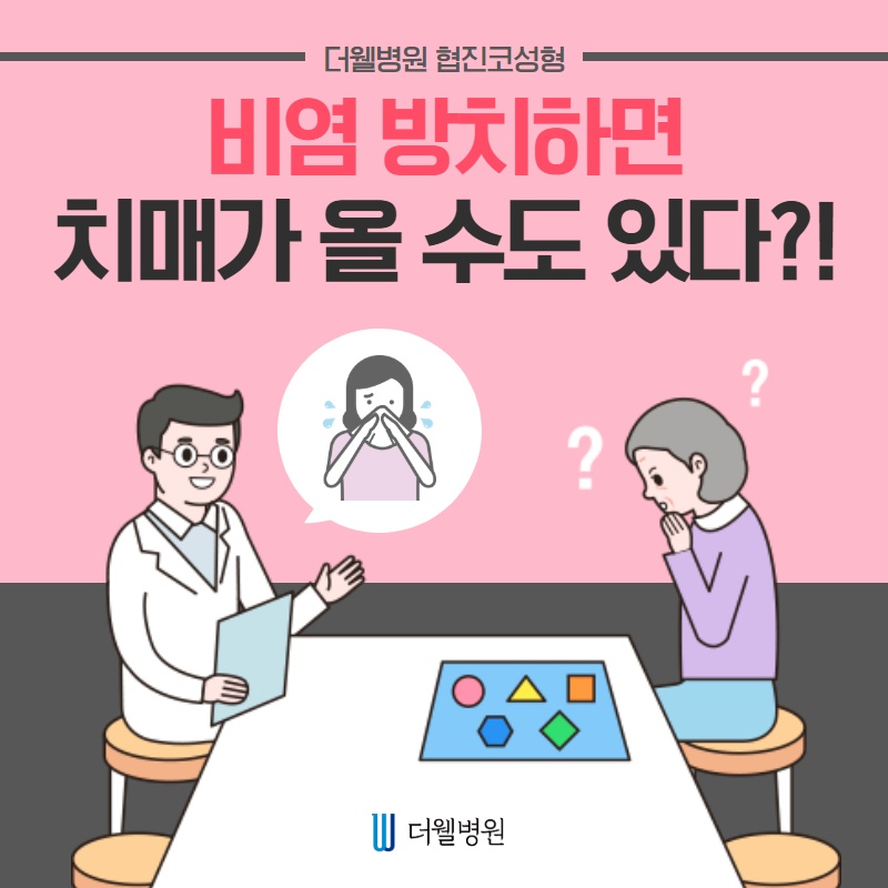 비염 방치하면 치매가 올 수도 있다?! (1/11)