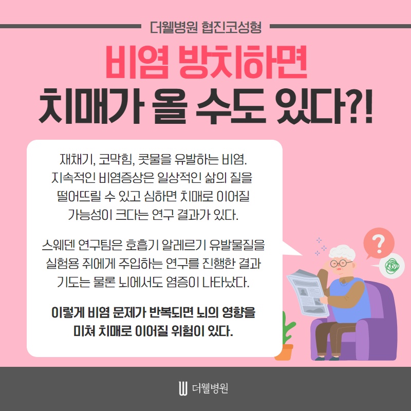 비염 방치하면 치매가 올 수도 있다?! (2/11)
