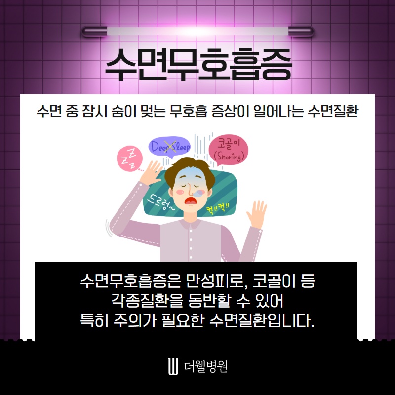 수면무호흡증 방치하면 위험해요! (2/10)