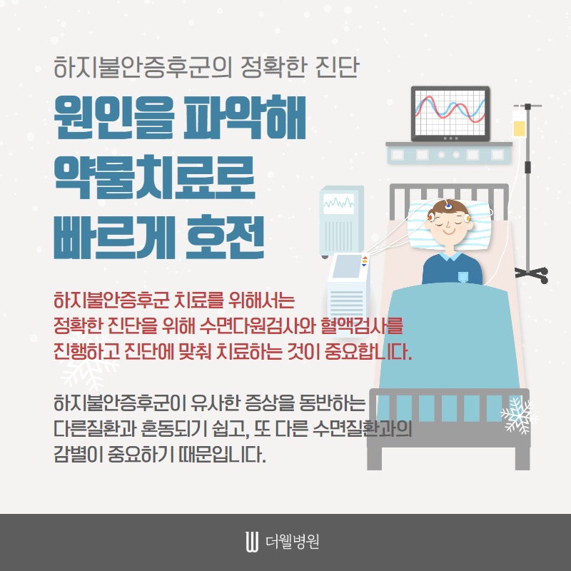 추운 겨울 불면증을 악화시키는 하지불안증후군 (5/10)