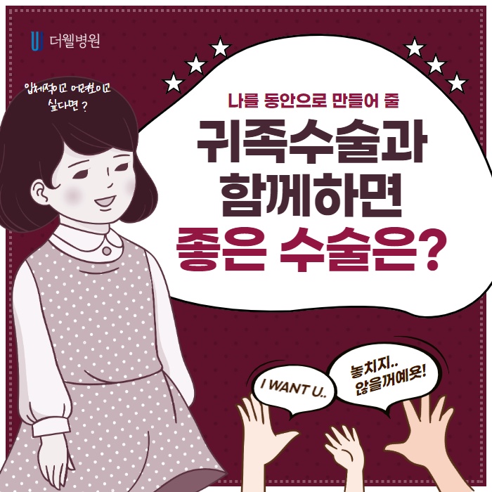 나를 동안으로 만들어줄 귀족수술과 함께하면 좋은 수술은? (1/10)