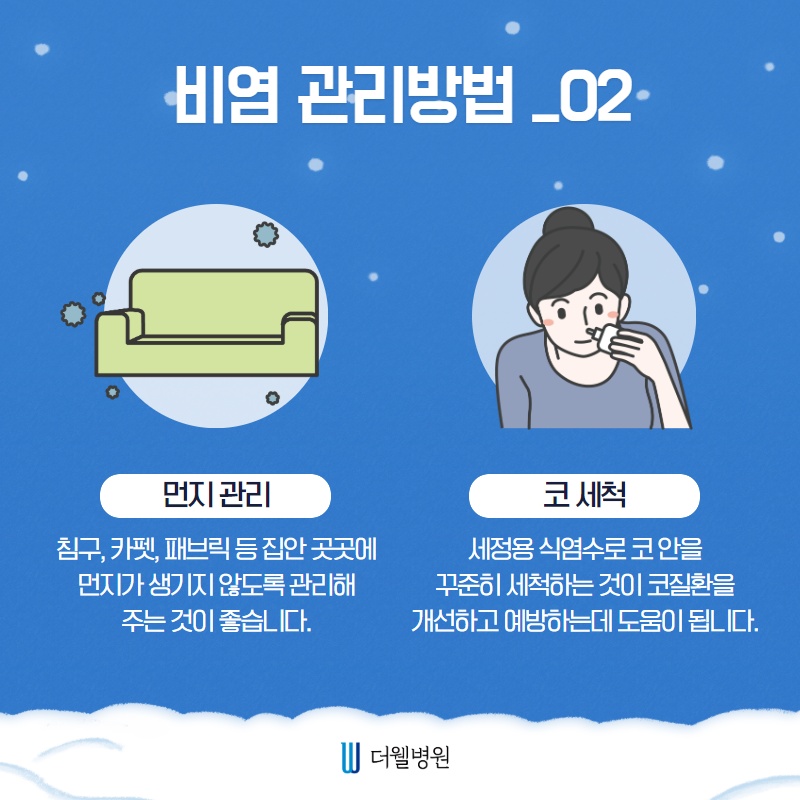 겨울철 더 괴로운 비염 관리! (4/10)