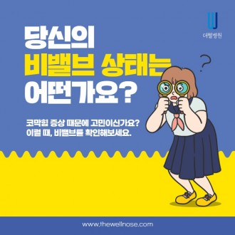 당신의 비밸브 상태는 어떤가요?