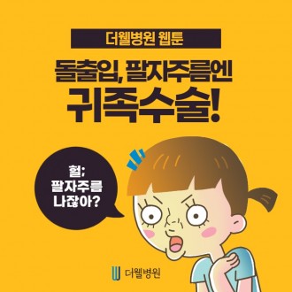돌출입, 팔자주름엔 귀족수술!!