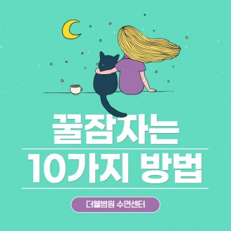 꿀잠자는 10가지 방법