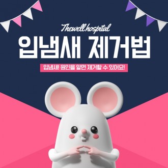 입냄새! 원인을 알면 제거할 수 있어요!