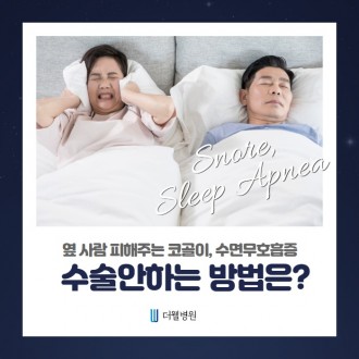옆 사람 피해주는 코골이, 수면무호흡증 수술 안하는 방법은?