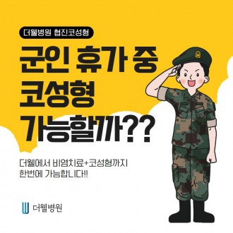 군인 휴가 중 코성형 가능할까?