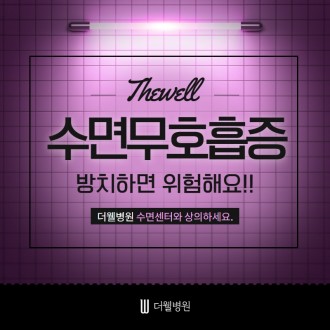 수면무호흡증 방치하면 위험해요!