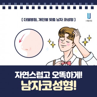 자연스럽고 오똑하게! 남자코성형!