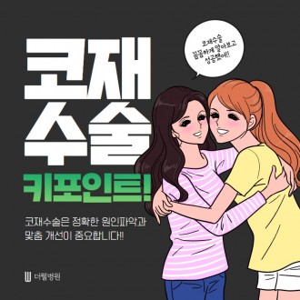 코 재수술 키포인트!