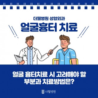 얼굴 흉터 치료 시 고려해야할 부분과 치료방법은?
