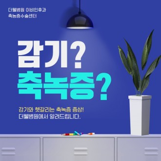 감기? 축농증? 감기와 헷갈리는 축농증 증상!