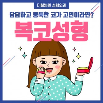 답답하고 뭉툭한 코가 고민이라면?
