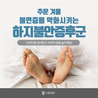 추운 겨울 불면증을 악화시키는 하지불안증후군