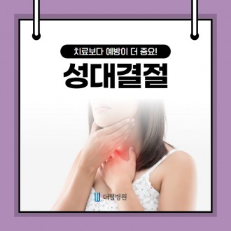 치료보다 예방이 더 중요한 성대결절