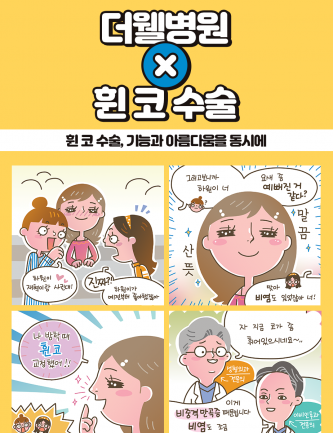 휜 코 수술, 기능과 아름다움을 동시에!