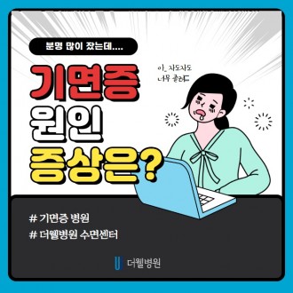 분명 많이 잤는데... 기면증 원인과 증상은?
