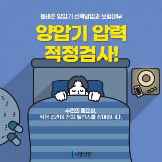올바른 양압기 선택방법과 보험여부!