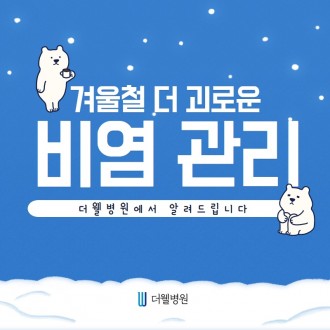 겨울철 더 괴로운 비염 관리!