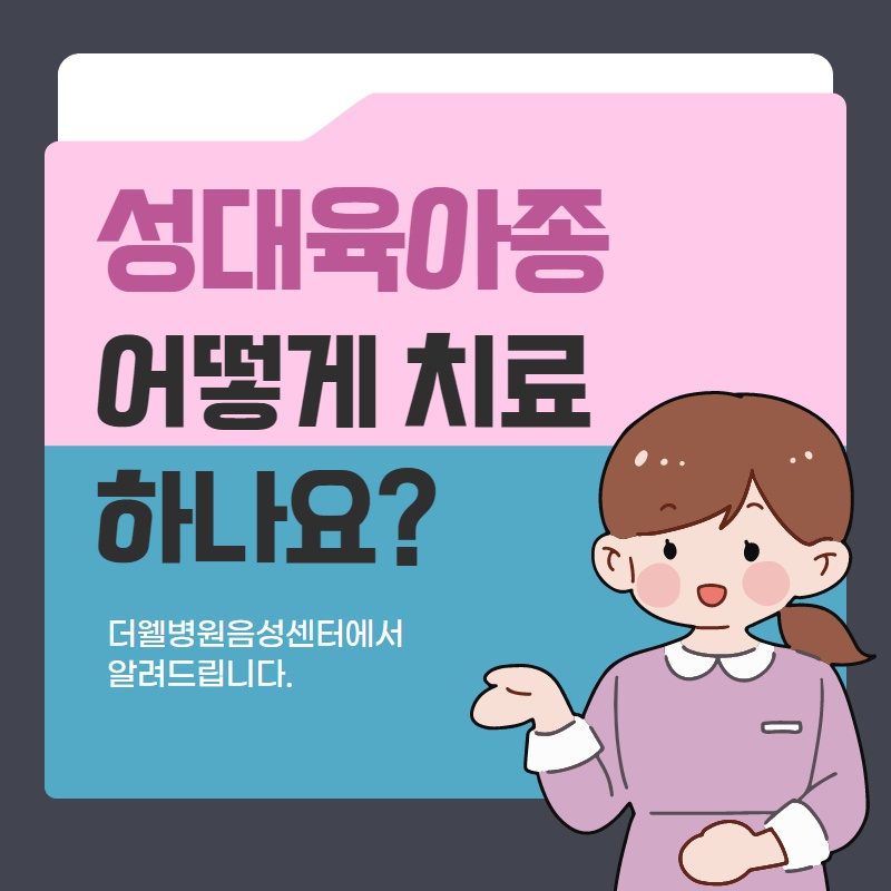 성대육아종 어떻게 치료하나요? (1/10)