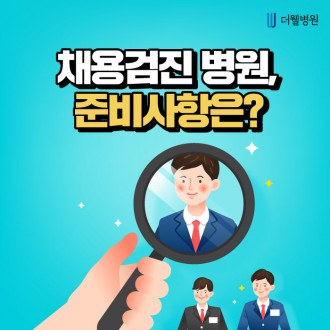 채용검진 병원, 준비사항은??
