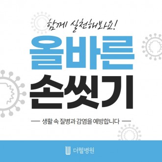 함께 실천해봐요! 올바른 손씻기