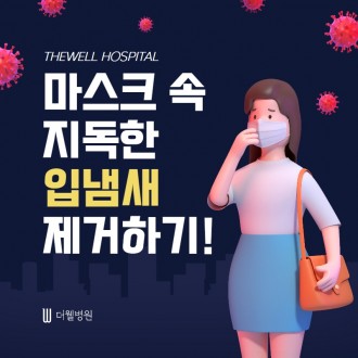 마스크 속 지독한 입냄새 제거하기!