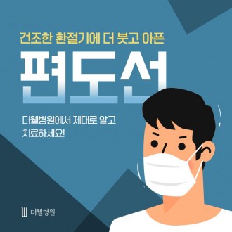 건조한 환절기에 더 붓고 아픈 편도선 제대로 알고 치료하세요!