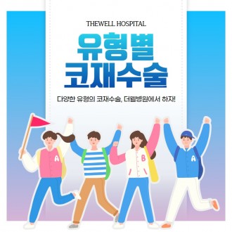 다양한 유형의 코 재수술, 더웰병원에서 하자!