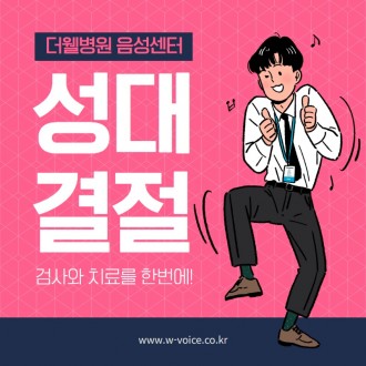성대결절 검사와 치료를 한번에!