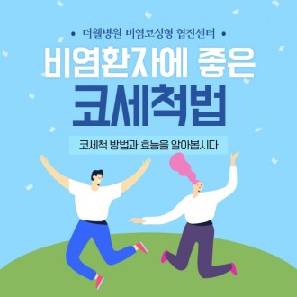 비염환자에 좋은 코 세척법!!