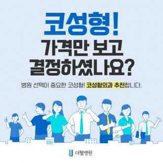 코성형! 가격만 보고 결정하셨나요??