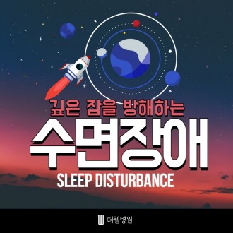 깊은 잠을 방해하는 수면장애