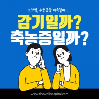 코막힘, 누런콧물 지속될때 감기일까 축농증일까?