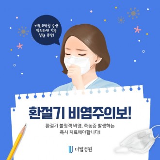 환절기 비염주의보! 즉시 치료해야합니다!
