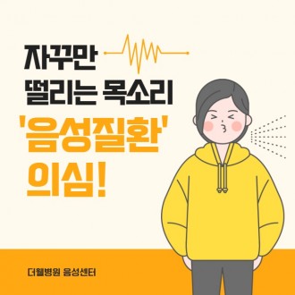 자꾸만 떨리는 목소리 '음성질환' 의심!