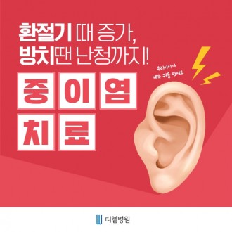 환절기 때 증가하고 방치하면 난청까지 오는 이것!!