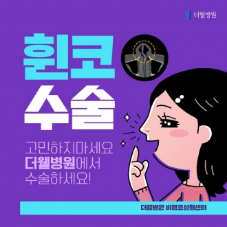 휜 코 수술 고민하지마세요!